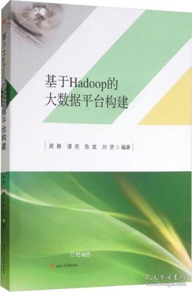 基于Hadoop的大数据平台构建