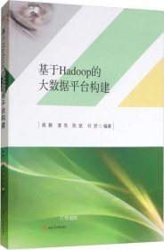 基于Hadoop的大数据平台构建