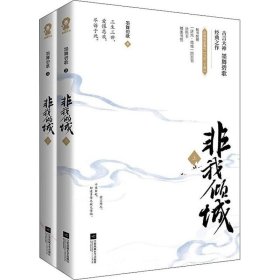 正版现货 【限量亲签版】非我倾城：王爷要休妃（共2册）