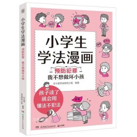 正版现货 小学生学法漫画 预防犯罪 我不想做坏小孩 北斗星学法研究小组 编 网络书店 正版图书