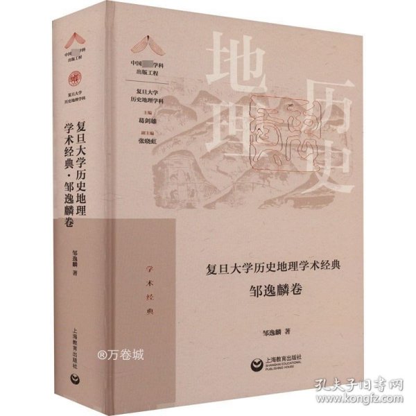 复旦大学历史地理学术经典·邹逸麟卷（“中国顶尖学科出版工程·复旦大学历史地理学科”系列丛书）