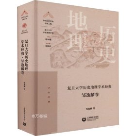 复旦大学历史地理学术经典·邹逸麟卷（“中国顶尖学科出版工程·复旦大学历史地理学科”系列丛书）