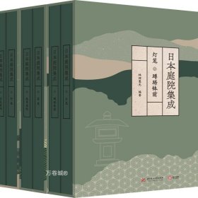 正版现货 日本庭院集成（全六卷）