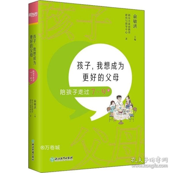 孩子，我想成为更好的父母：陪孩子走过7～9岁 新东方童书