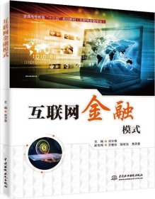 互联网金融模式/普通高等教育“十三五”规划教材（互联网金融专业）