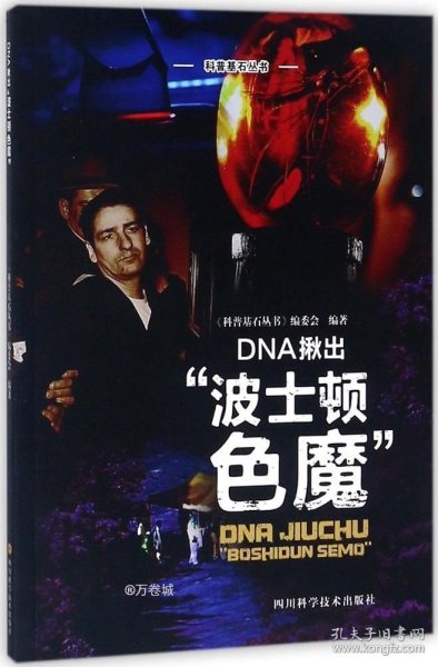 DNA揪出“波士顿色魔”