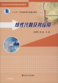 线性代数及其应用/“十三五”江苏省高等学校重点教材