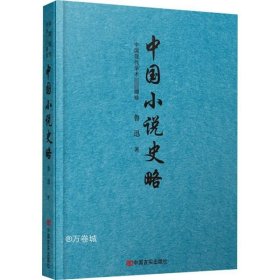 中国小说史略  （鲁迅先生编撰的中国第一部小说史专著）