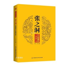 正版现货 张之洞 中国现代工业践行者 李玉 著 网络书店 正版图书