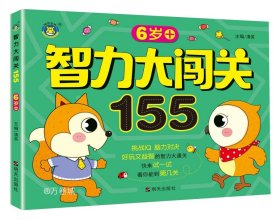 智力大闯关155--6岁+