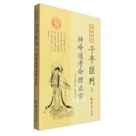 四库存目子平汇刊6：神峰通考命理正宗