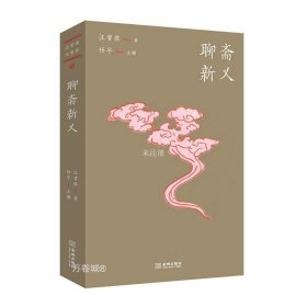 聊斋新义（汪曾祺文库本03）