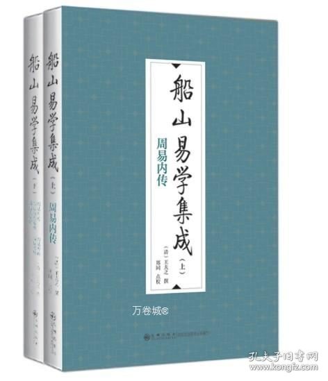 船山易学集成（全二册）