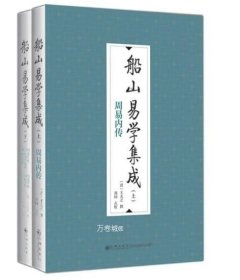 船山易学集成（全二册）