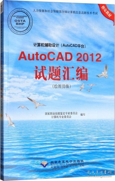 计算机辅助设计（AutoCAD平台）AutoCAD 2012试题汇编（绘图员级）