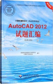 计算机辅助设计（AutoCAD平台）AutoCAD 2012试题汇编（绘图员级）