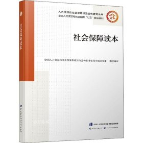 正版现货 社会保障读本