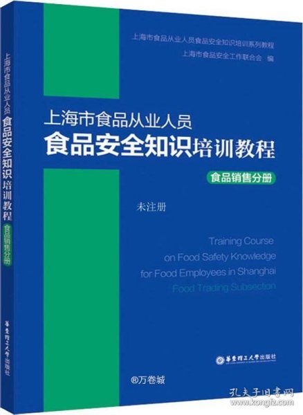 上海市食品从业人员食品安全知识培训教程食品销售分册