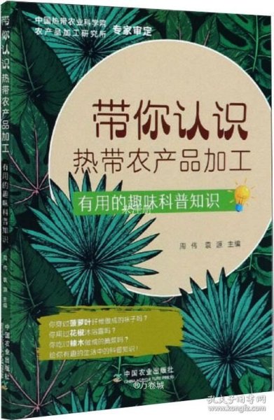 带你认识热带农产品加工：有用的趣味科普知识