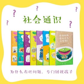 正版现货 社会通识系列 套装8册 为什么有些问题，专门困扰孩子？ 5-12岁 奇思妙想 自然人文 社会百科