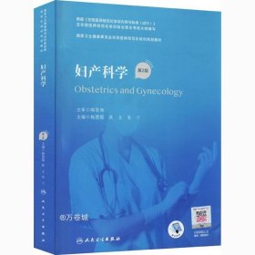 妇产科学（第2版/配增值）（国家卫生健康委员会住院医师规范化培训规划教材）