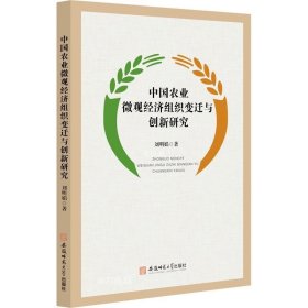 正版现货 中国农业微观经济组织变迁与创新研究