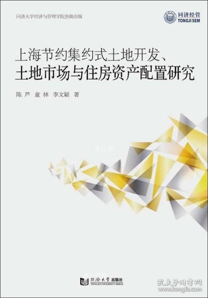 上海节约集约式土地开发、土地市场与住房资产配置研究