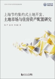 上海节约集约式土地开发、土地市场与住房资产配置研究