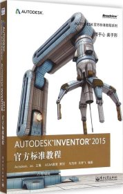 Autodesk Inventor 2015 官方标准教程