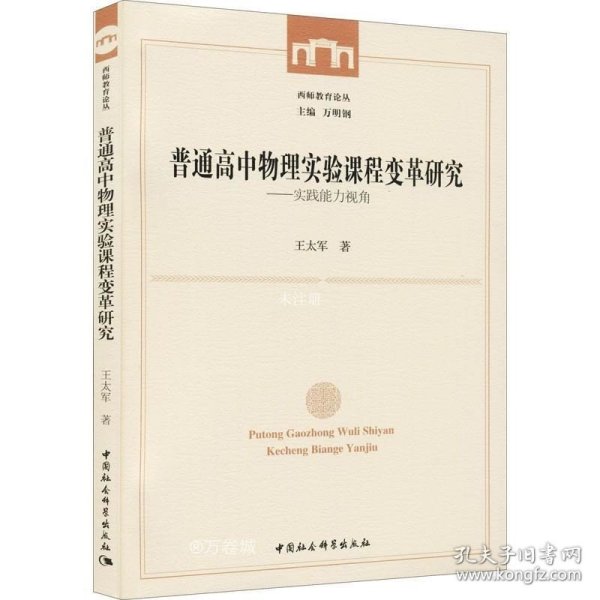 普通高中物理实验课程变革研究--实践能力视角/西师教育论丛