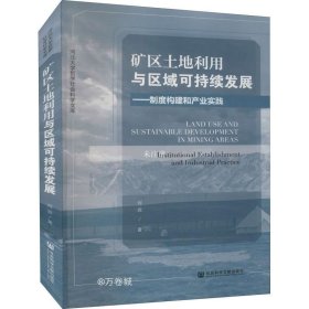 矿区土地利用与区域可持续发展：制度构建和产业实践