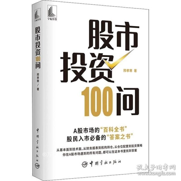 股市投资100问