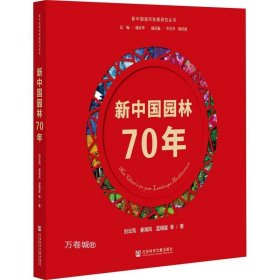 新中国园林70年