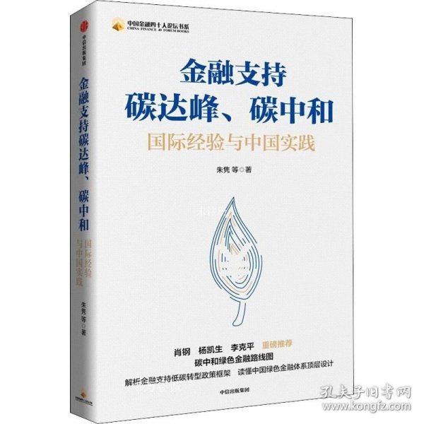 金融支持碳达峰、碳中和：碳中和绿色金融路线图。解析金融支持低碳转型政策框架，读懂中国绿色金融体系顶层设计