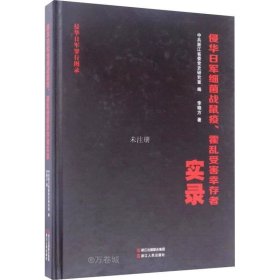 侵华日军细菌战鼠疫霍乱受害幸存者实录/侵华日军罪行图录