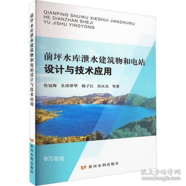 前坪水库泄水建筑物和电站设计与技术应用