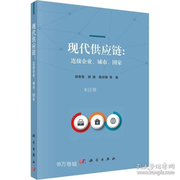 现代供应链：连接企业、城市、国家