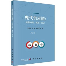 现代供应链：连接企业、城市、国家