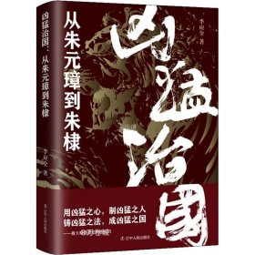 凶猛治国：从朱元璋到朱棣