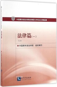 中国青年政治学院优秀硕士学位论文精选集：法律篇（1）