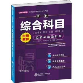 日本留学考试（EJU）系列：文科综合科目 中级教程 经济与政治社会