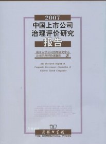正版现货 中国上市公司治理评价研究报告. 2007. 2007