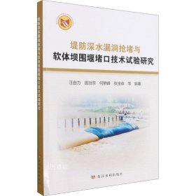 堤防深水漏洞抢堵与软体坝围堰堵口技术试验研究