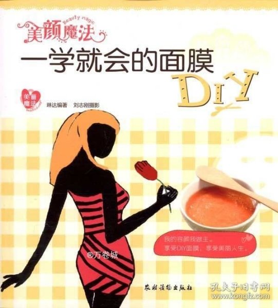 美颜魔法：一学就会的面膜DIY