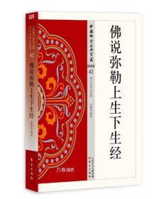 正版现货 佛说弥勒上生下生经 42 中国佛学经典宝藏 星云大师总监修 白话解说解读原文全注全译 东方出版社