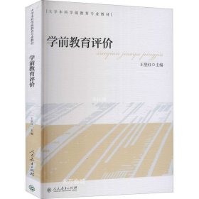 大学本科学前教育专业教材学前教育评价