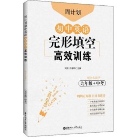 周计划：初中英语完形填空高效训练（九年级+中考）（赠全文翻译）