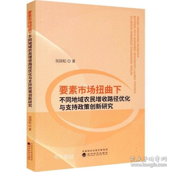 正版现货 要素市场扭曲下不同地域农民增收路径优化与支持政策创新研究