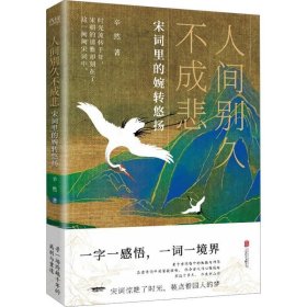 正版现货 人间别久不成悲 辛然 著 网络书店 图书