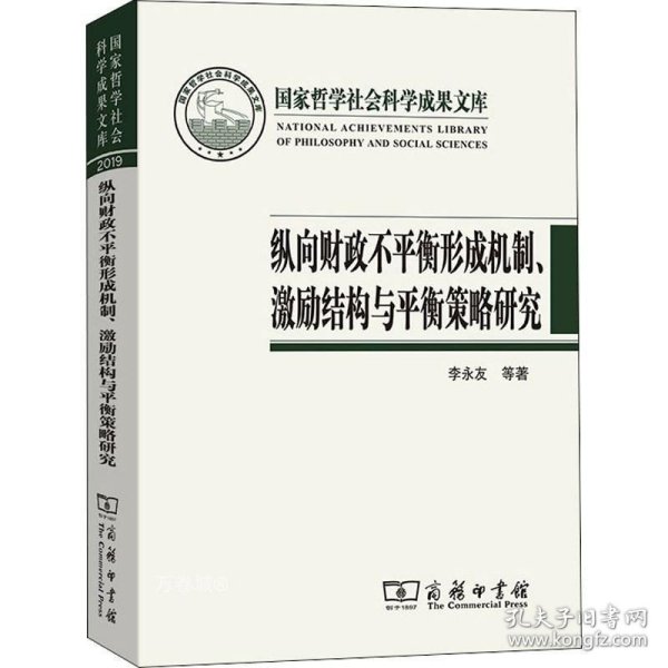 纵向财政不平衡形成机制、激励结构与平衡策略研究(国家哲学社会科学成果文库)